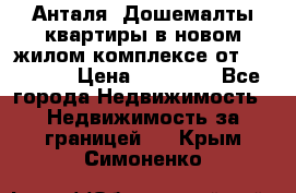 Анталя, Дошемалты квартиры в новом жилом комплексе от 39000 $. › Цена ­ 39 000 - Все города Недвижимость » Недвижимость за границей   . Крым,Симоненко